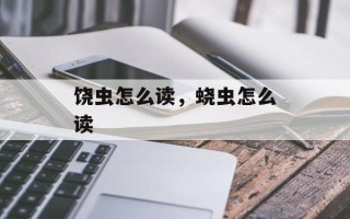 饶虫怎么读，蛲虫怎么读