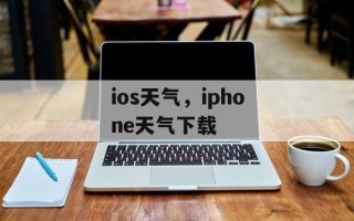 ios天气，iphone天气下载