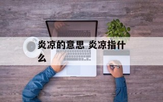 炎凉的意思 炎凉指什么