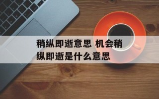 稍纵即逝意思 机会稍纵即逝是什么意思