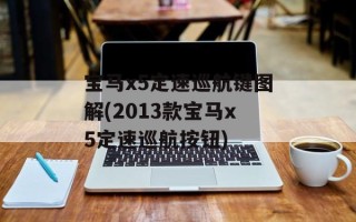 宝马x5定速巡航键图解(2013款宝马x5定速巡航按钮)