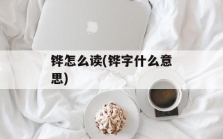铧怎么读(铧字什么意思)