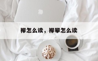 襻怎么读，襻攀怎么读