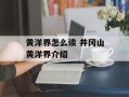 黄洋界怎么读 井冈山黄洋界介绍