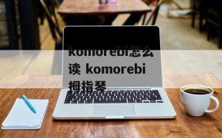 komorebi怎么读 komorebi拇指琴