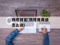铁塔拼音(铁塔用英语怎么说)