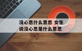 没心思什么意思 女生说没心思是什么意思