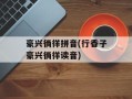 豪兴徜徉拼音(行香子豪兴徜徉读音)