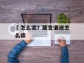 醥怎么读？箴言谶语怎么读