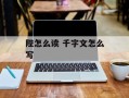 陛怎么读 千字文怎么写