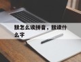黩怎么读拼音，黩读什么字
