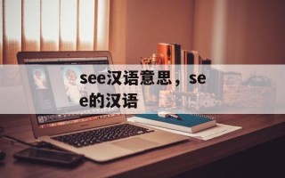 see汉语意思，see的汉语