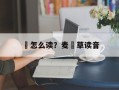 麹怎么读？麦麹草读音