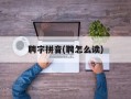 聘字拼音(聘怎么读)