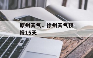 原州天气，徐州天气预报15天