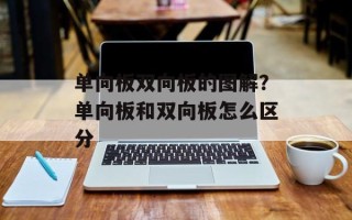 单向板双向板的图解？单向板和双向板怎么区分