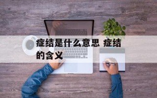 症结是什么意思 症结的含义