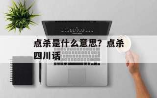 点杀是什么意思？点杀四川话