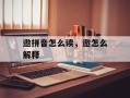 遨拼音怎么读，遨怎么解释