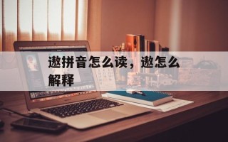 遨拼音怎么读，遨怎么解释