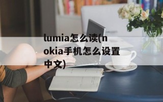 lumia怎么读(nokia手机怎么设置中文)