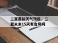 三亚最新天气预报，三亚未来15天有台风吗