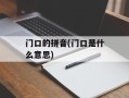 门口的拼音(门口是什么意思)