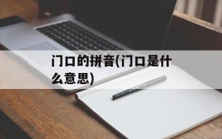 门口的拼音(门口是什么意思)
