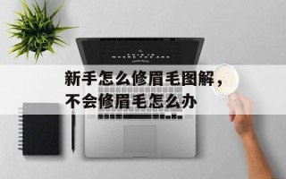新手怎么修眉毛图解，不会修眉毛怎么办