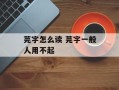 芫字怎么读 芫字一般人用不起