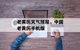 老黄历天气预报，中国老黄历手机版