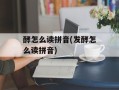 酵怎么读拼音(发酵怎么读拼音)
