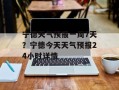 宁德天气预报一周7天？宁德今天天气预报24小时详情
