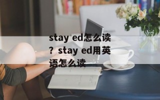 stay ed怎么读？stay ed用英语怎么读