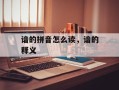 谙的拼音怎么读，谙的释义