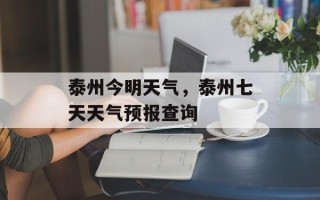 泰州今明天气，泰州七天天气预报查询