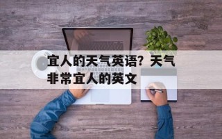宜人的天气英语？天气非常宜人的英文