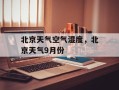 北京天气空气湿度，北京天气9月份