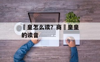 矞皇怎么读？商矞皇皇的读音