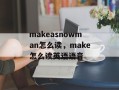 makeasnowman怎么读，make怎么读英语语音
