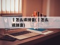 虒怎么读拼音(渃怎么读拼音)