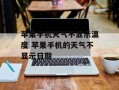 苹果手机天气不显示温度 苹果手机的天气不显示日期