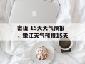 密山 15天天气预报，嫩江天气预报15天