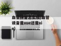 血管拼音怎么读(血管读音是xue还是xie)