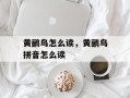 黄鹂鸟怎么读，黄鹂鸟拼音怎么读