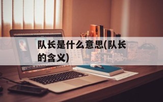 队长是什么意思(队长的含义)