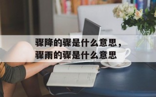骤降的骤是什么意思，骤雨的骤是什么意思