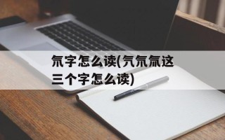 氘字怎么读(氕氘氚这三个字怎么读)