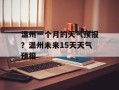 温州一个月的天气预报？温州未来15天天气预报