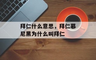 拜仁什么意思，拜仁慕尼黑为什么叫拜仁